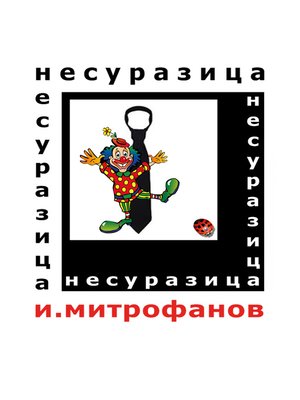 cover image of Несуразица